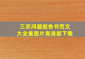 三农问题报告书范文大全集图片高清版下载