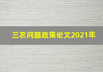 三农问题政策论文2021年