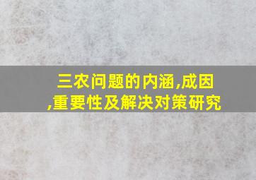 三农问题的内涵,成因,重要性及解决对策研究