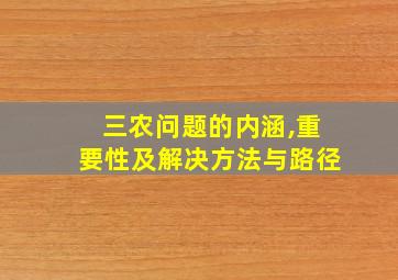 三农问题的内涵,重要性及解决方法与路径