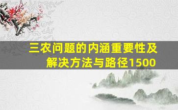 三农问题的内涵重要性及解决方法与路径1500