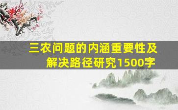 三农问题的内涵重要性及解决路径研究1500字