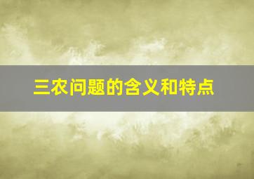 三农问题的含义和特点