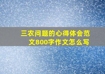 三农问题的心得体会范文800字作文怎么写