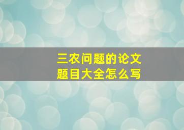 三农问题的论文题目大全怎么写