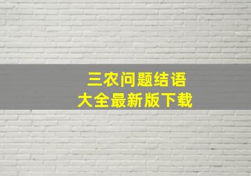 三农问题结语大全最新版下载