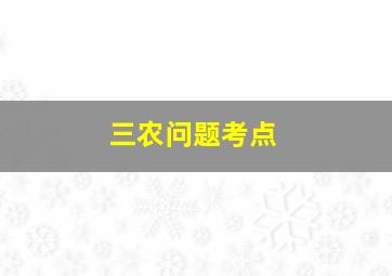 三农问题考点