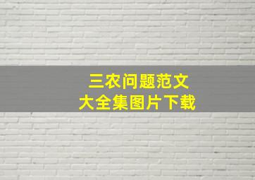 三农问题范文大全集图片下载