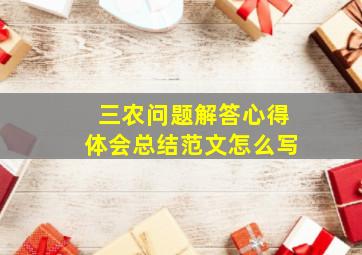 三农问题解答心得体会总结范文怎么写