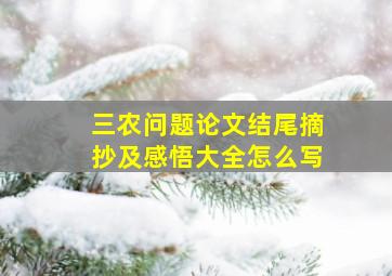 三农问题论文结尾摘抄及感悟大全怎么写