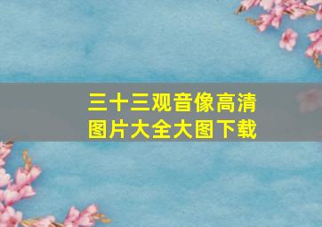 三十三观音像高清图片大全大图下载