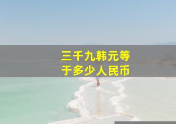 三千九韩元等于多少人民币