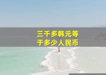 三千多韩元等于多少人民币