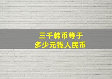 三千韩币等于多少元钱人民币