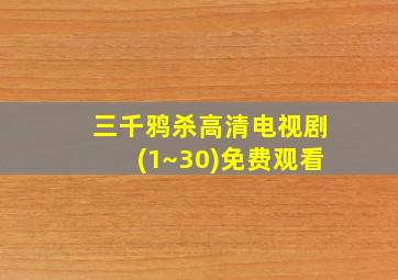 三千鸦杀高清电视剧(1~30)免费观看