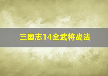 三国志14全武将战法