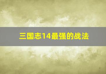 三国志14最强的战法