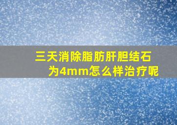 三天消除脂肪肝胆结石为4mm怎么样治疗呢