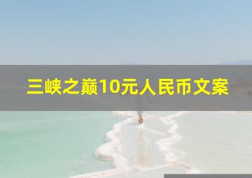 三峡之巅10元人民币文案