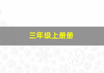 三年级上册册