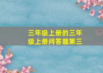 三年级上册的三年级上册问答题第三