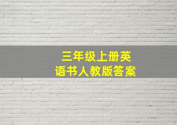 三年级上册英语书人教版答案