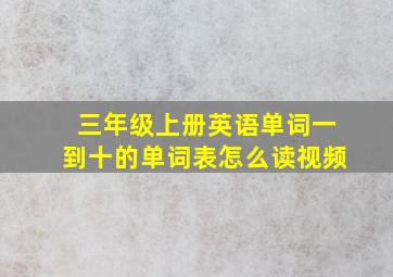 三年级上册英语单词一到十的单词表怎么读视频