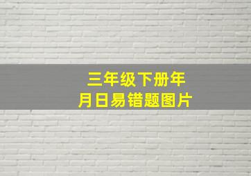 三年级下册年月日易错题图片