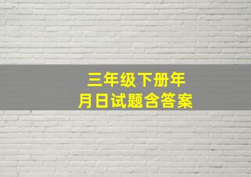 三年级下册年月日试题含答案