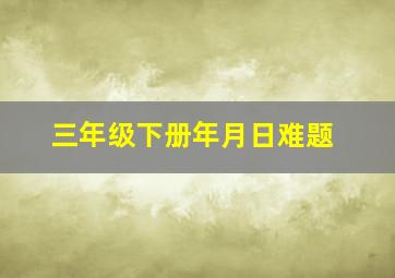 三年级下册年月日难题