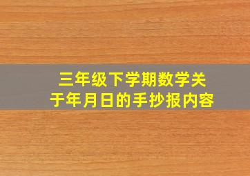 三年级下学期数学关于年月日的手抄报内容