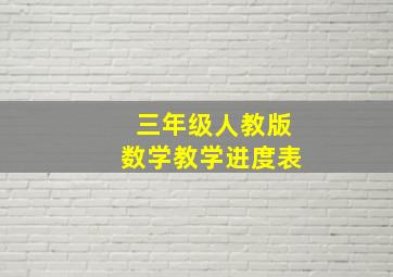 三年级人教版数学教学进度表