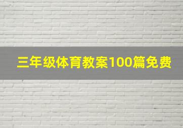 三年级体育教案100篇免费