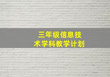 三年级信息技术学科教学计划