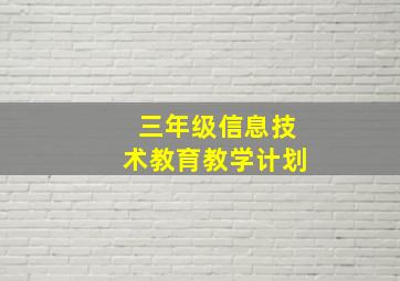 三年级信息技术教育教学计划