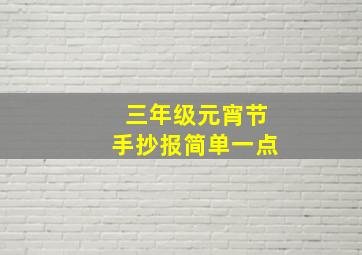 三年级元宵节手抄报简单一点