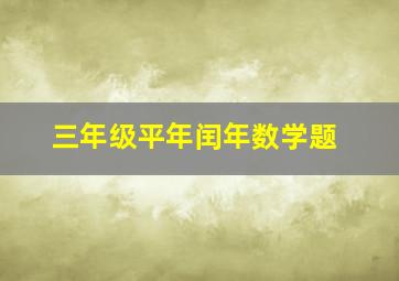 三年级平年闰年数学题