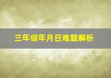 三年级年月日难题解析