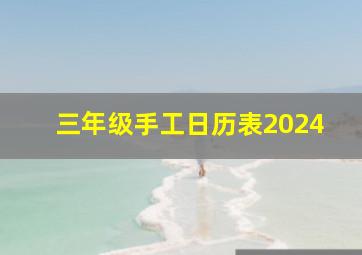 三年级手工日历表2024