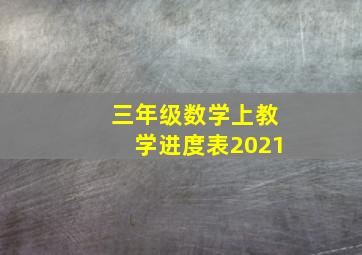 三年级数学上教学进度表2021