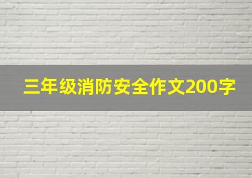 三年级消防安全作文200字