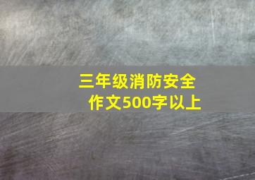 三年级消防安全作文500字以上