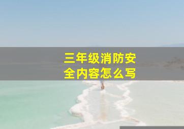 三年级消防安全内容怎么写