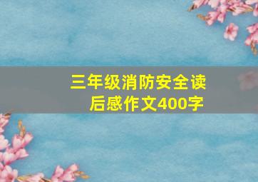 三年级消防安全读后感作文400字