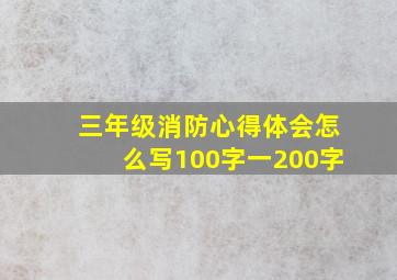 三年级消防心得体会怎么写100字一200字