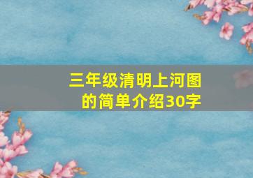 三年级清明上河图的简单介绍30字