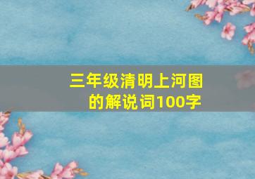 三年级清明上河图的解说词100字