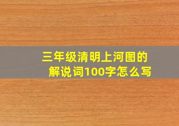 三年级清明上河图的解说词100字怎么写