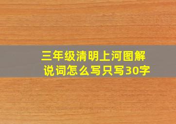 三年级清明上河图解说词怎么写只写30字