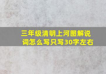 三年级清明上河图解说词怎么写只写30字左右